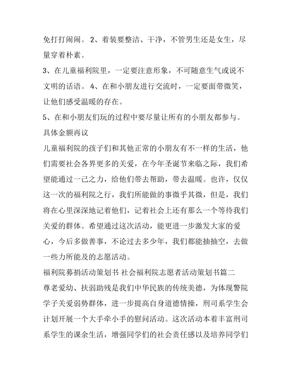 福利院募捐活动策划书 社会福利院志愿者活动策划书(3篇)_第2页