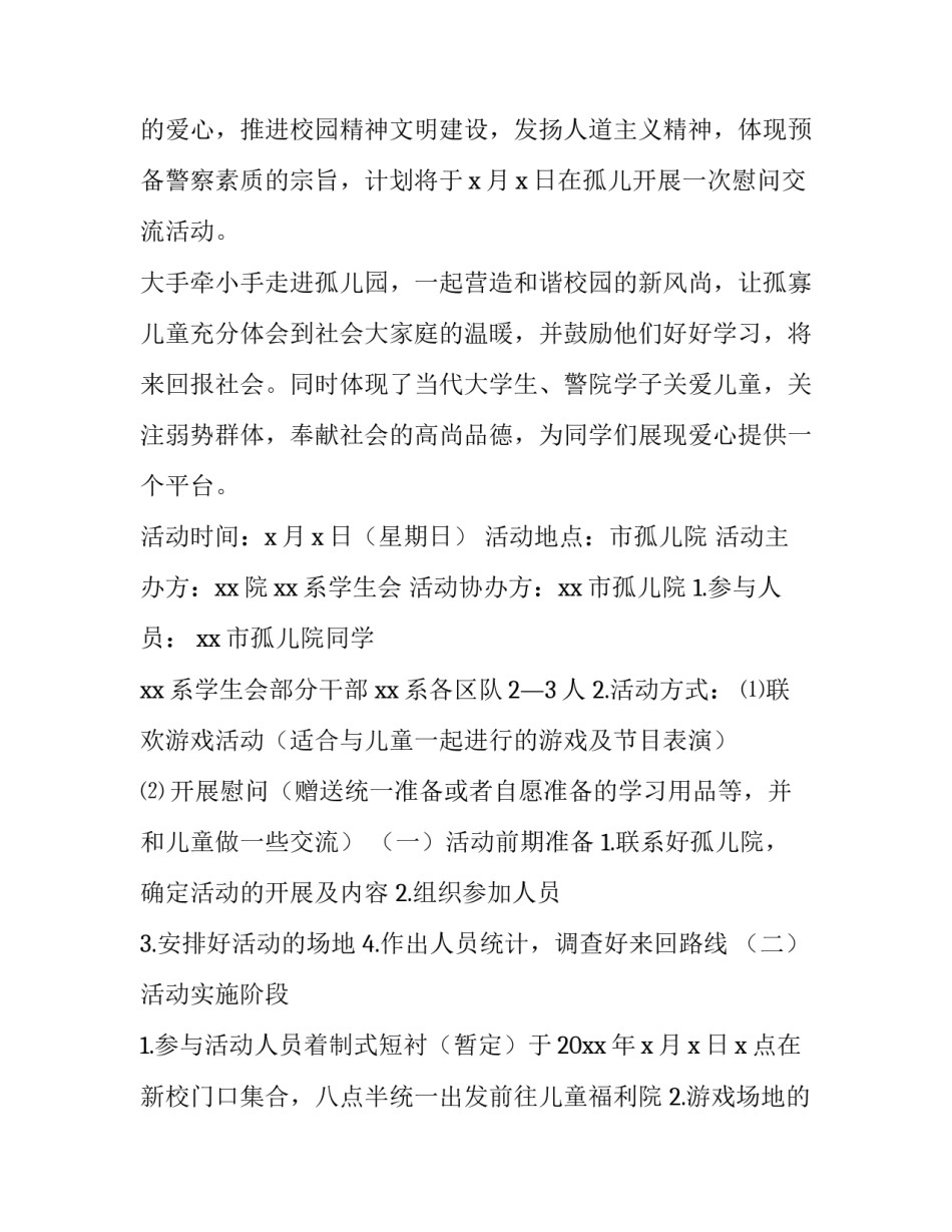 福利院募捐活动策划书 社会福利院志愿者活动策划书(3篇)_第3页