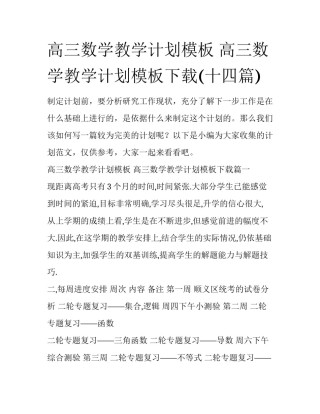 高三数学教学计划模板 高三数学教学计划模板下载(十四篇)
