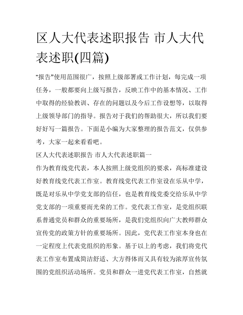 区人大代表述职报告 市人大代表述职(四篇)_第1页
