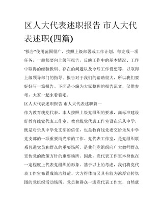 区人大代表述职报告 市人大代表述职(四篇)