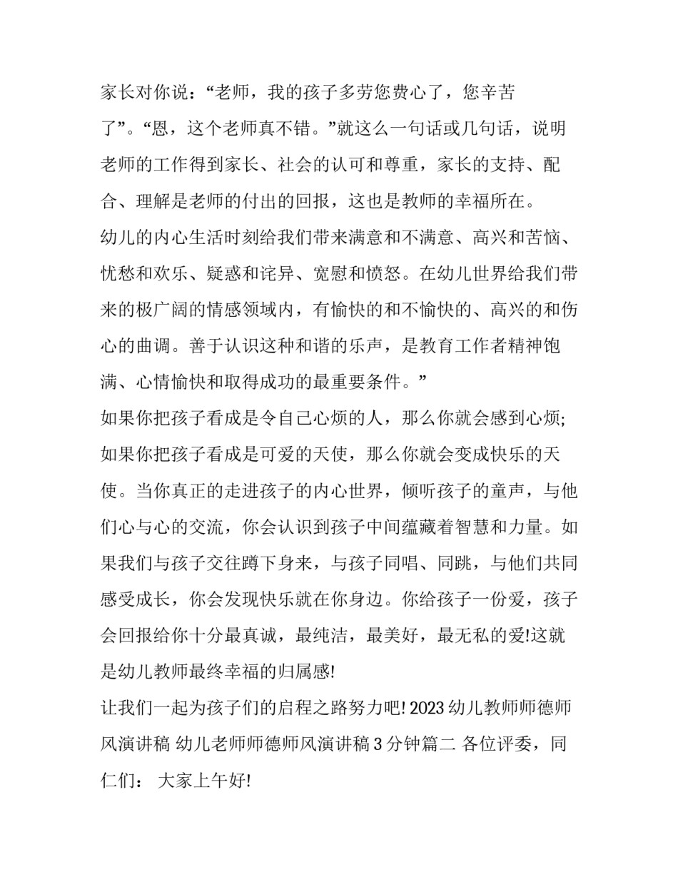 2023幼儿教师师德师风演讲稿 幼儿老师师德师风演讲稿3分钟(九篇)_第3页
