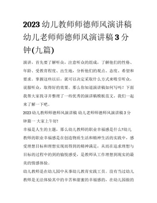2023幼儿教师师德师风演讲稿 幼儿老师师德师风演讲稿3分钟(九篇)
