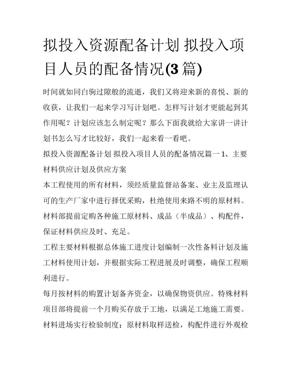 拟投入资源配备计划 拟投入项目人员的配备情况(3篇)_第1页
