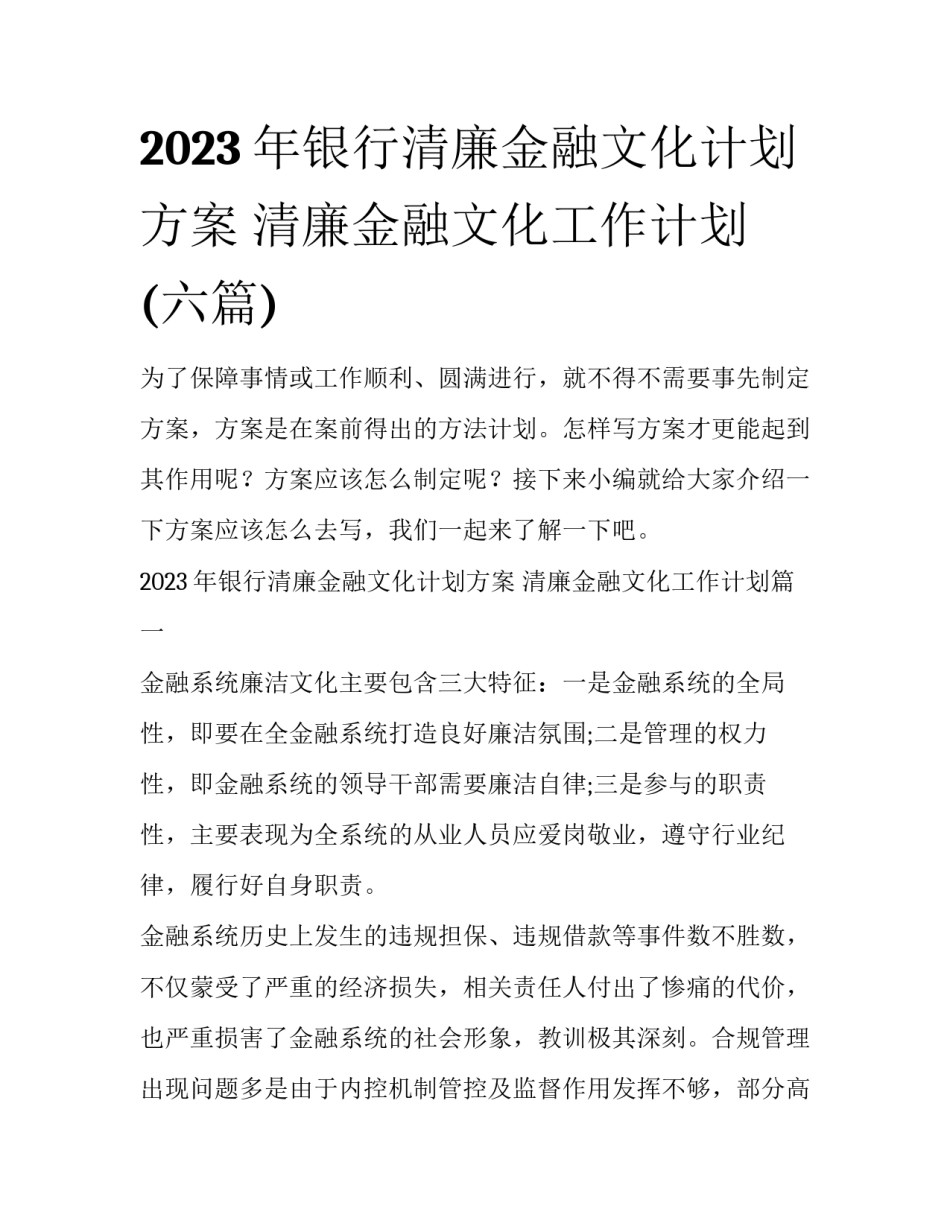 2023年银行清廉金融文化计划方案 清廉金融文化工作计划(六篇)_第1页
