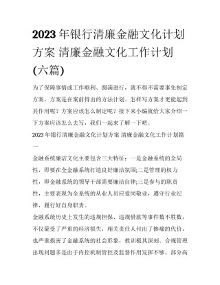 2023年银行清廉金融文化计划方案 清廉金融文化工作计划(六篇)