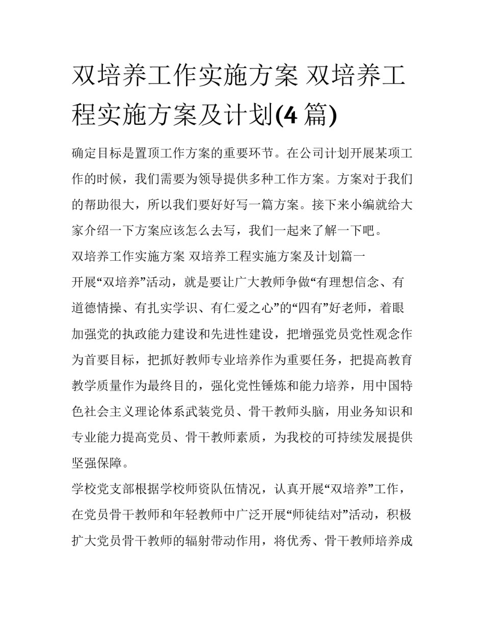 双培养工作实施方案 双培养工程实施方案及计划(4篇)_第1页