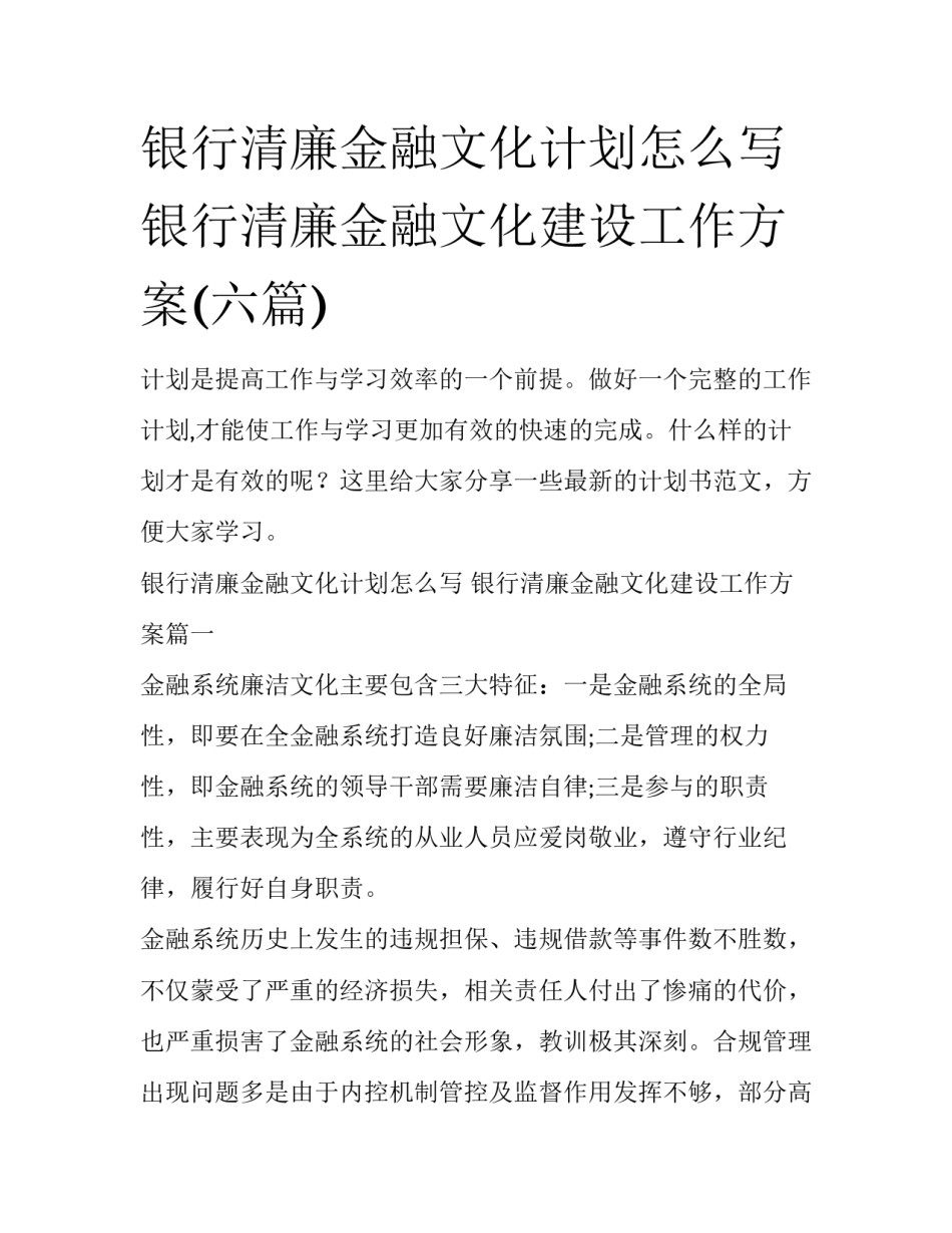 银行清廉金融文化计划怎么写 银行清廉金融文化建设工作方案(六篇)_第1页