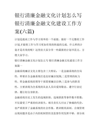 银行清廉金融文化计划怎么写 银行清廉金融文化建设工作方案(六篇)