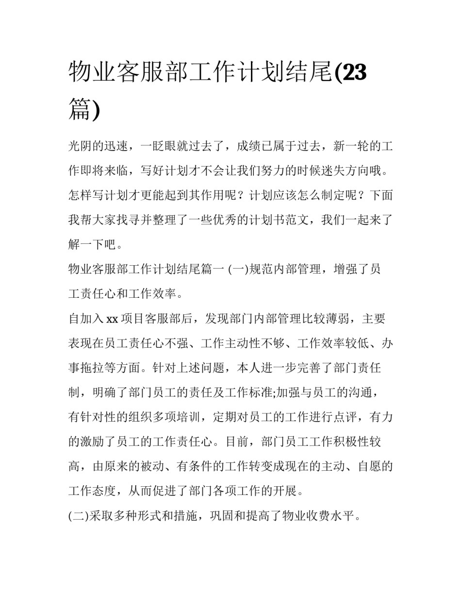 物业客服部工作计划结尾(23篇)_第1页