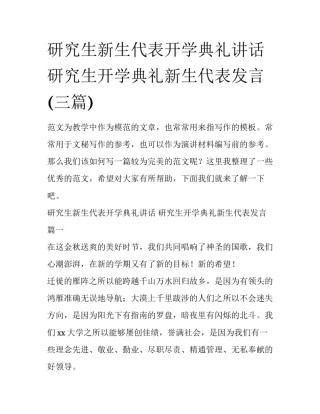研究生新生代表开学典礼讲话 研究生开学典礼新生代表发言(三篇)