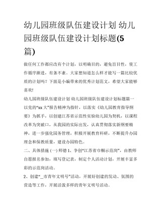 幼儿园班级队伍建设计划 幼儿园班级队伍建设计划标题(5篇)