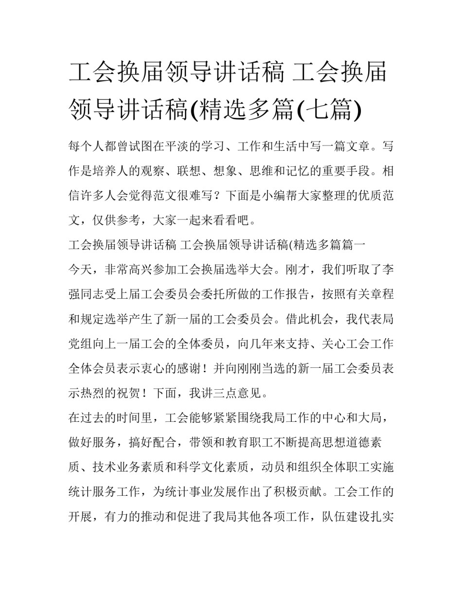 工会换届领导讲话稿 工会换届领导讲话稿(精选多篇(七篇)_第1页