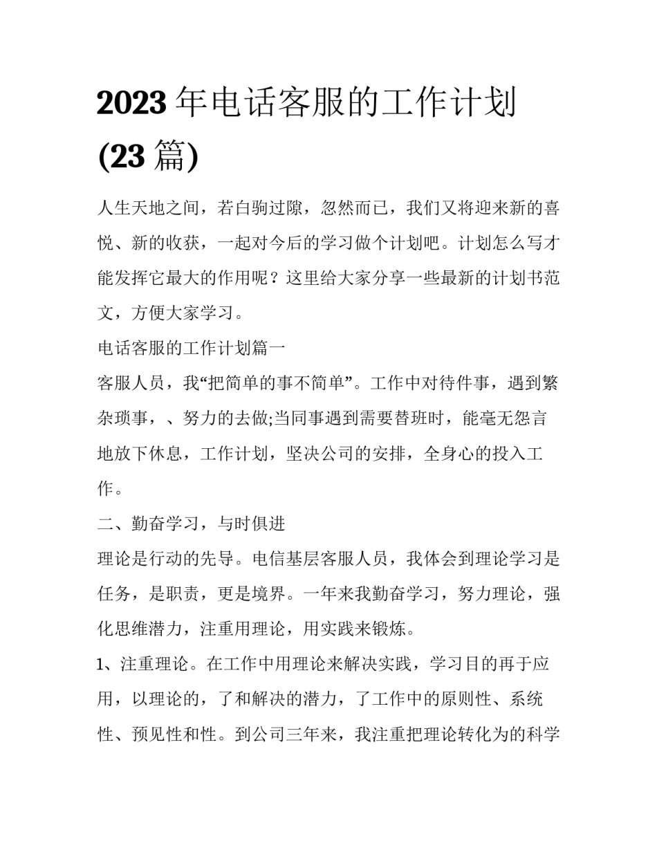 2023年电话客服的工作计划(23篇)_第1页