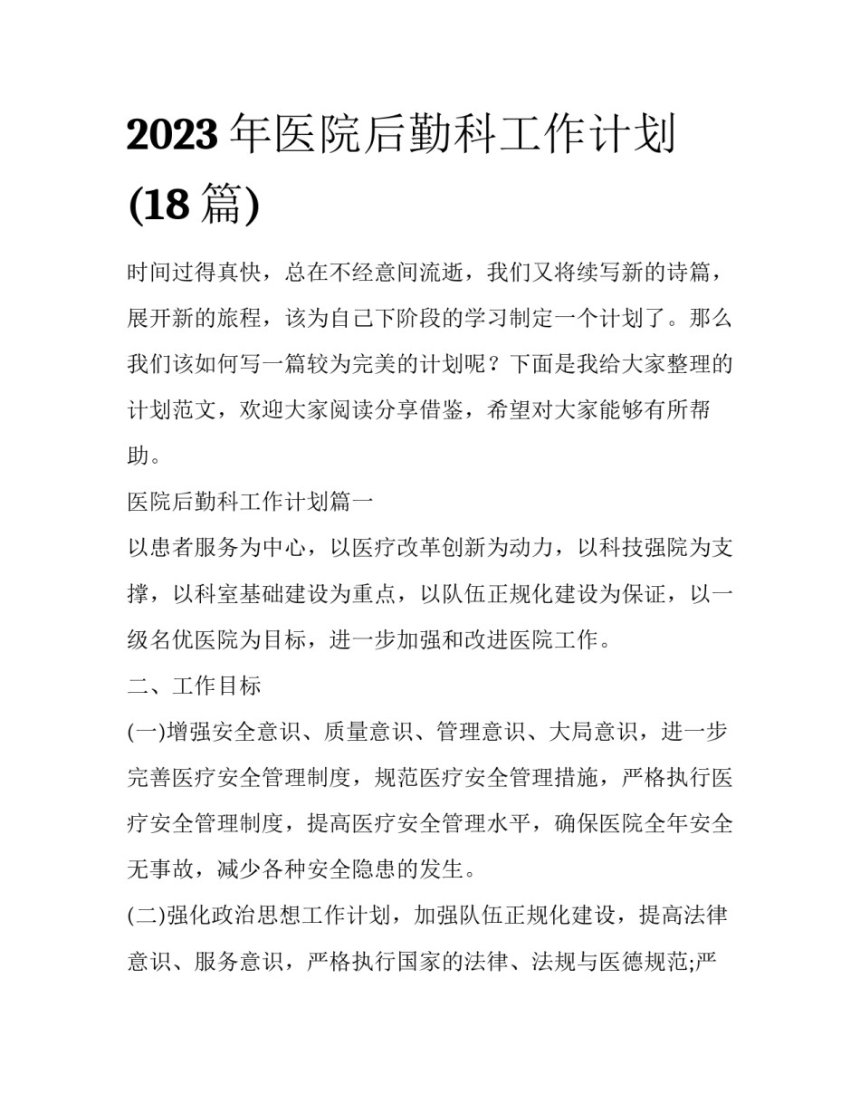 2023年医院后勤科工作计划(18篇)_第1页