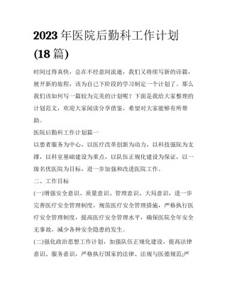 2023年医院后勤科工作计划(18篇)