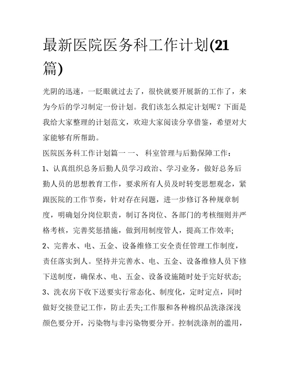 最新医院医务科工作计划(21篇)_第1页