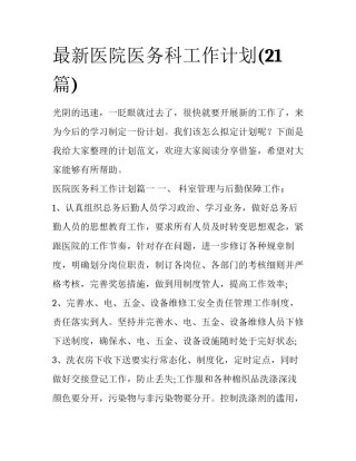 最新医院医务科工作计划(21篇)
