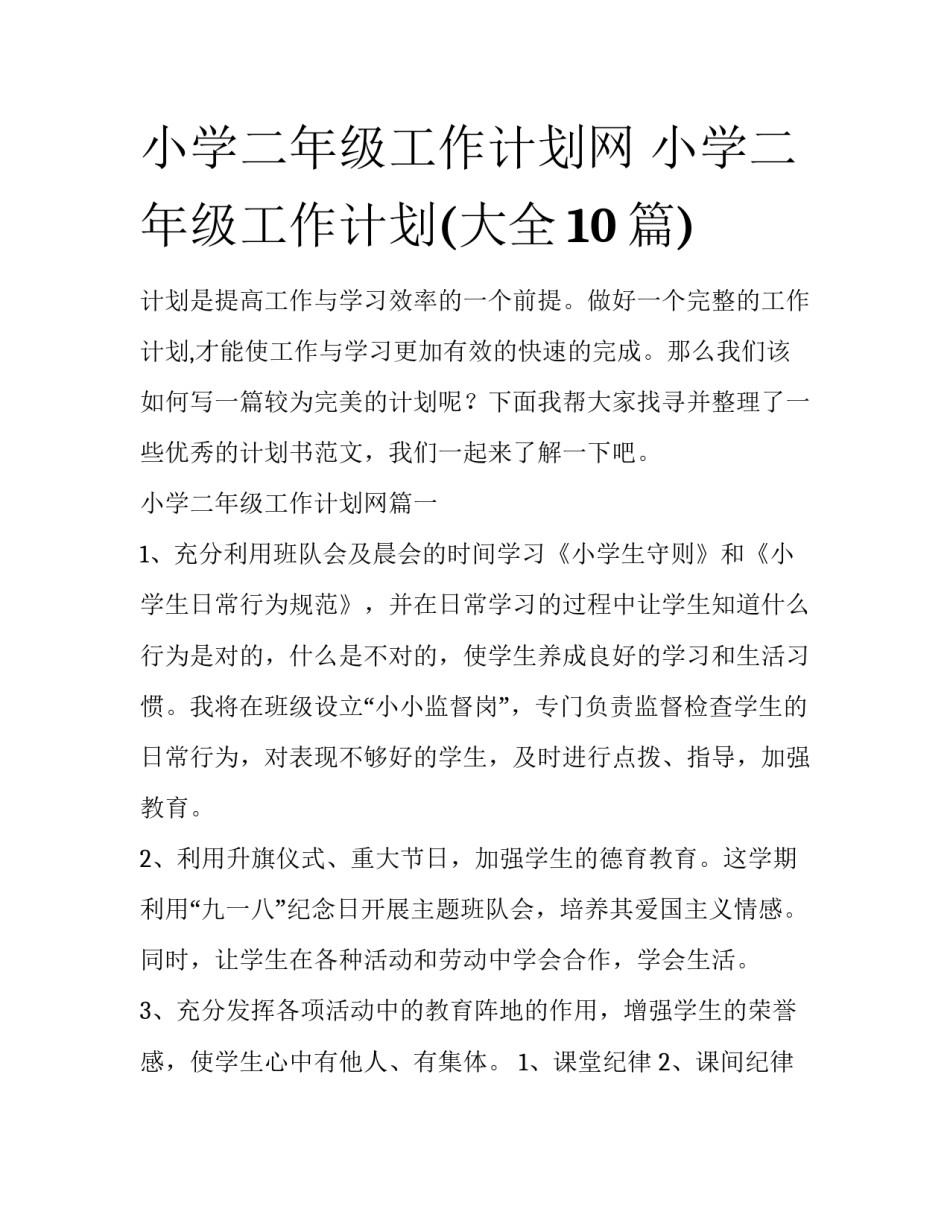 小学二年级工作计划网 小学二年级工作计划(大全10篇)_第1页