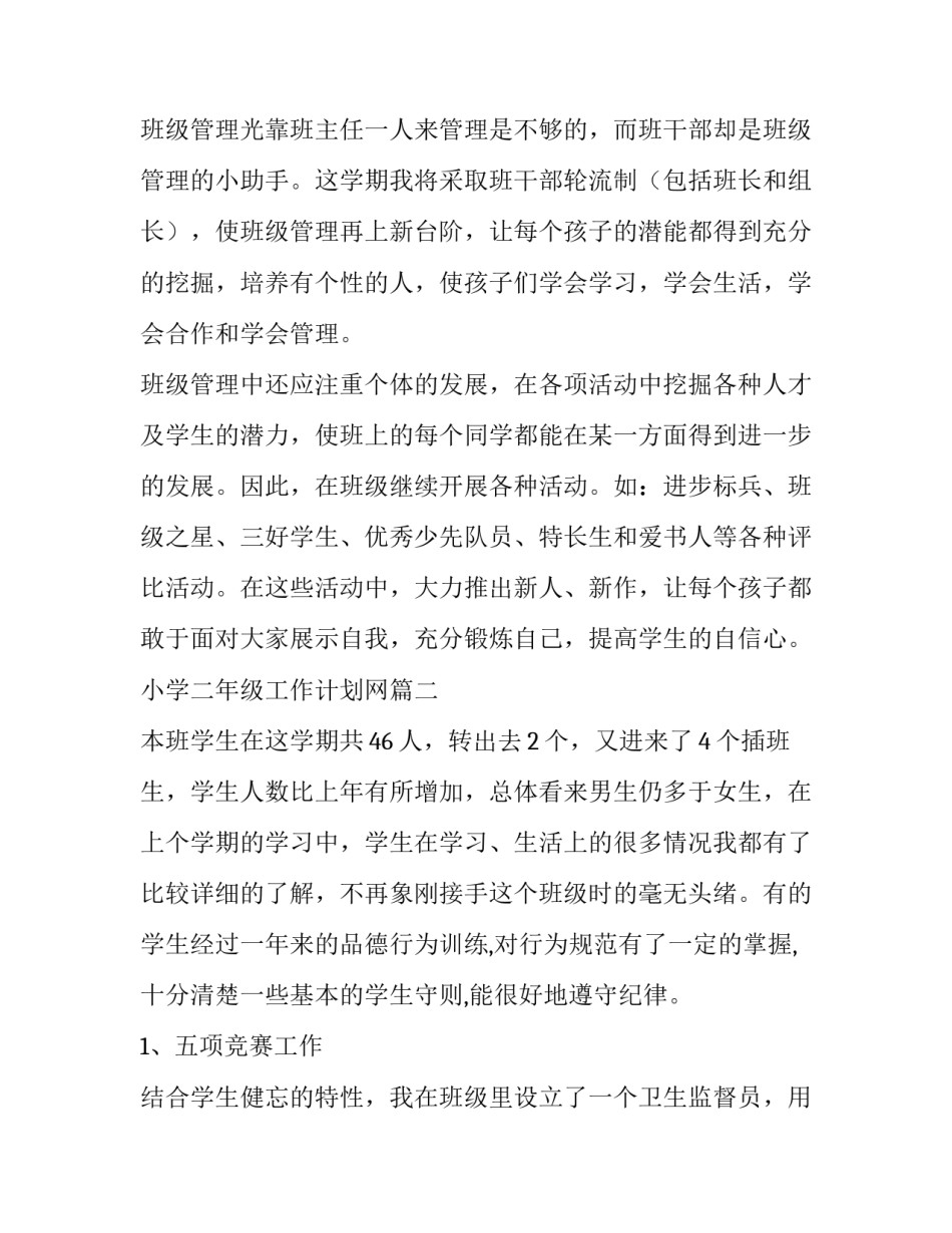 小学二年级工作计划网 小学二年级工作计划(大全10篇)_第3页