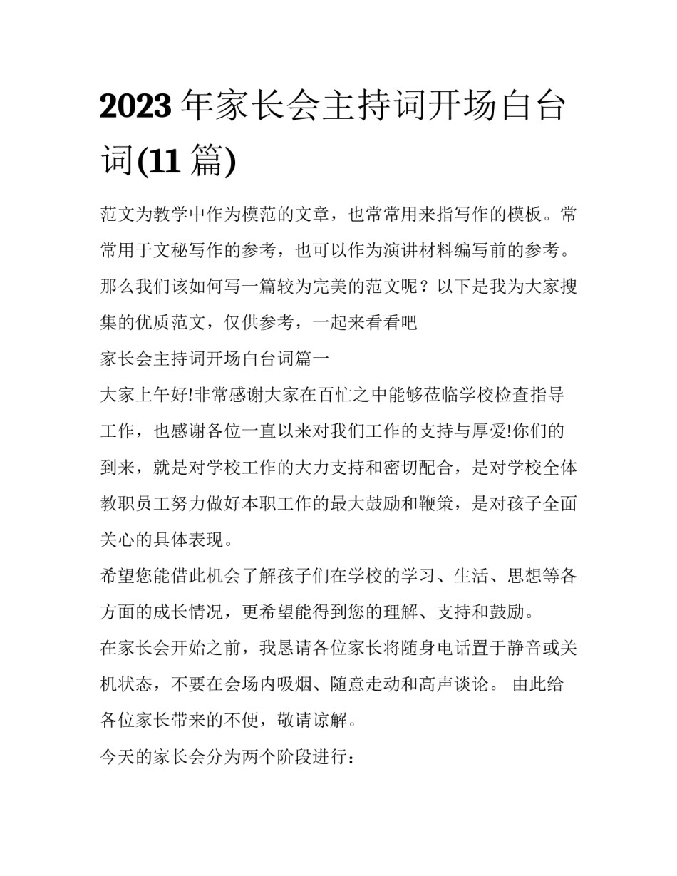2023年家长会主持词开场白台词(11篇)_第1页