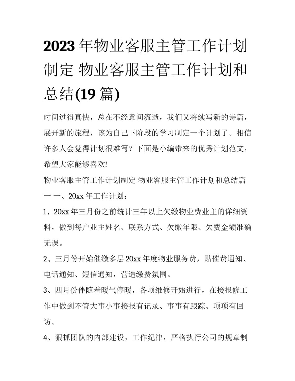 2023年物业客服主管工作计划制定 物业客服主管工作计划和总结(19篇)_第1页
