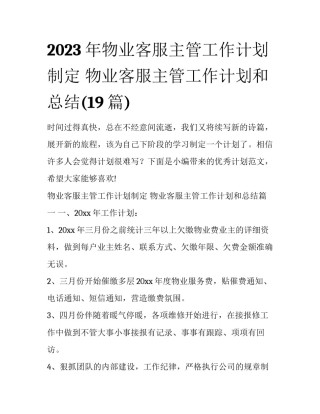 2023年物业客服主管工作计划制定 物业客服主管工作计划和总结(19篇)
