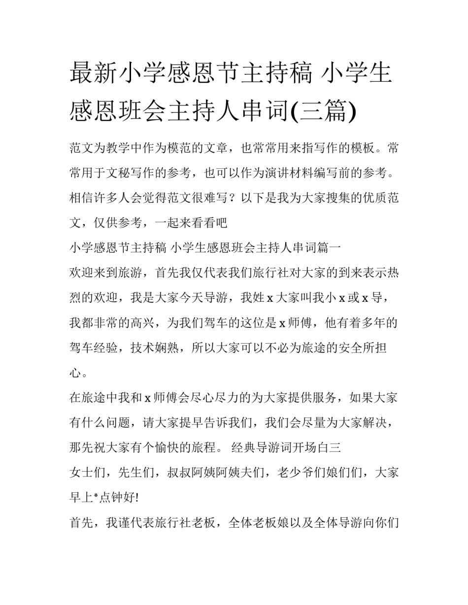 最新小学感恩节主持稿 小学生感恩班会主持人串词(三篇)_第1页