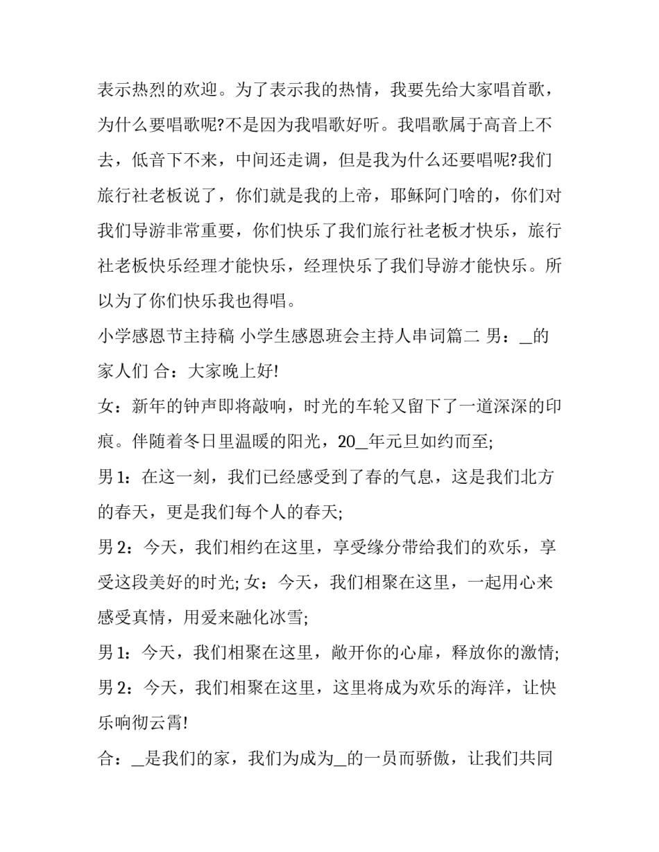 最新小学感恩节主持稿 小学生感恩班会主持人串词(三篇)_第2页