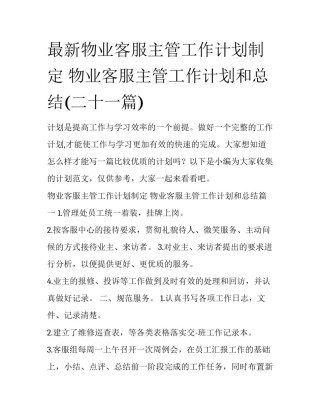 最新物业客服主管工作计划制定 物业客服主管工作计划和总结(二十一篇)