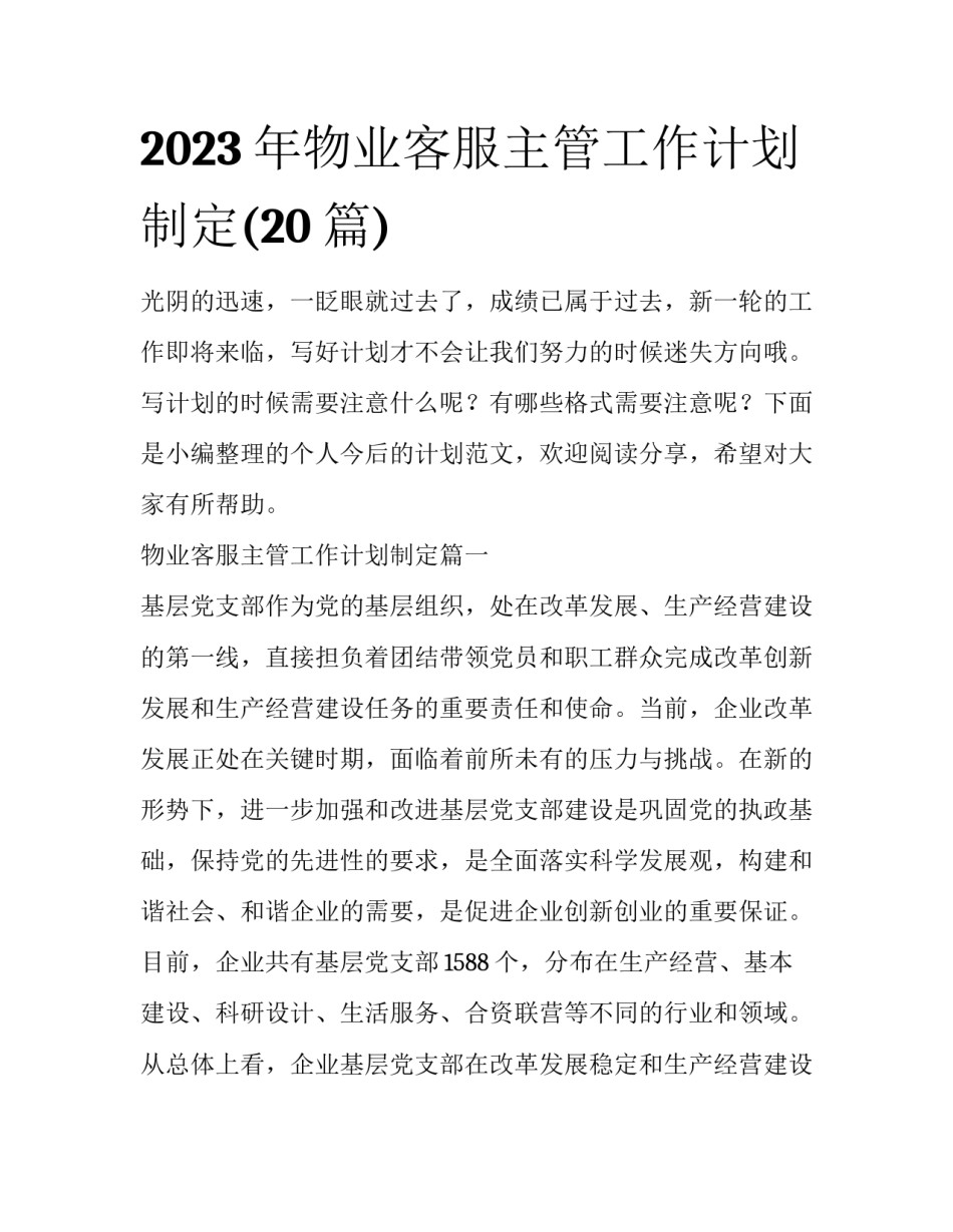 2023年物业客服主管工作计划制定(20篇)_第1页