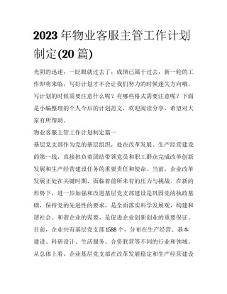 2023年物业客服主管工作计划制定(20篇)