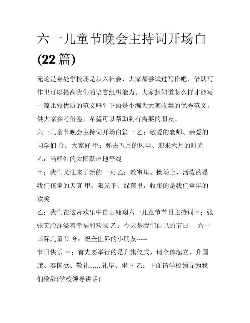 六一儿童节晚会主持词开场白(22篇)_第1页