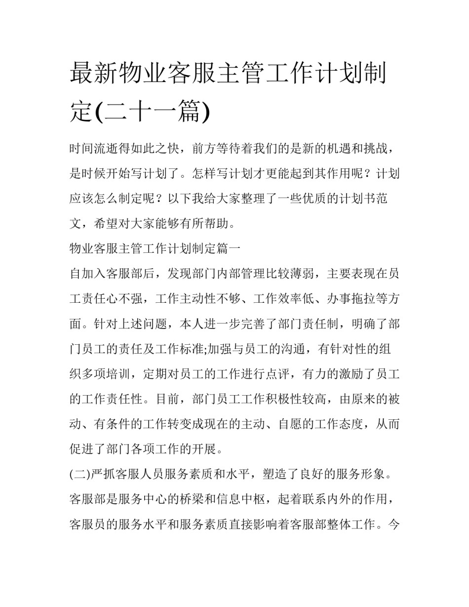 最新物业客服主管工作计划制定(二十一篇)_第1页
