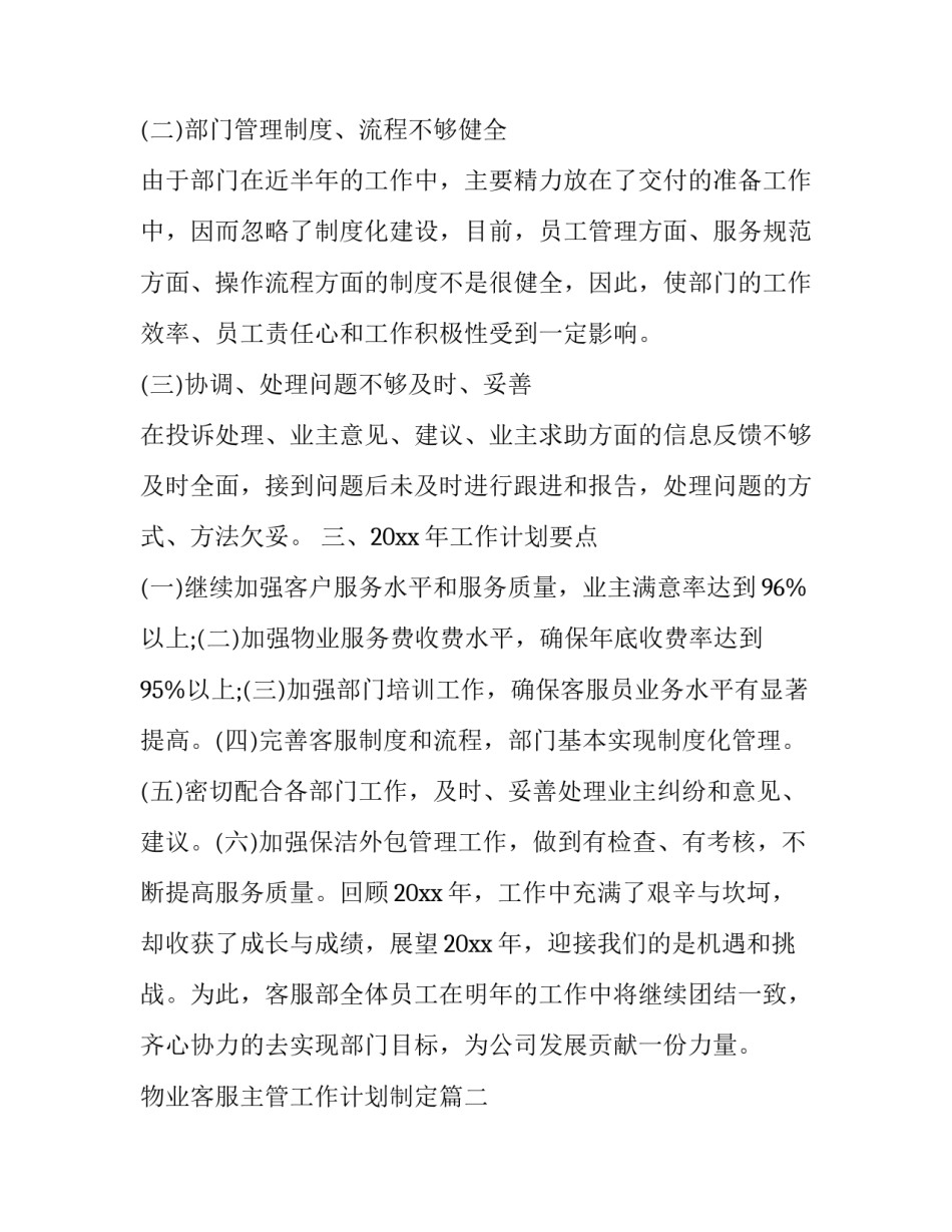 最新物业客服主管工作计划制定(二十一篇)_第3页