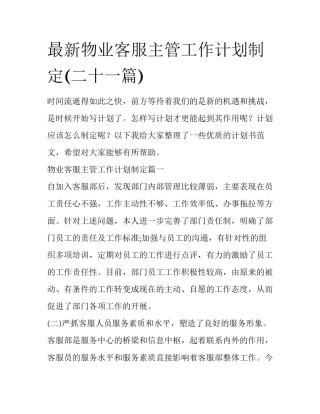 最新物业客服主管工作计划制定(二十一篇)