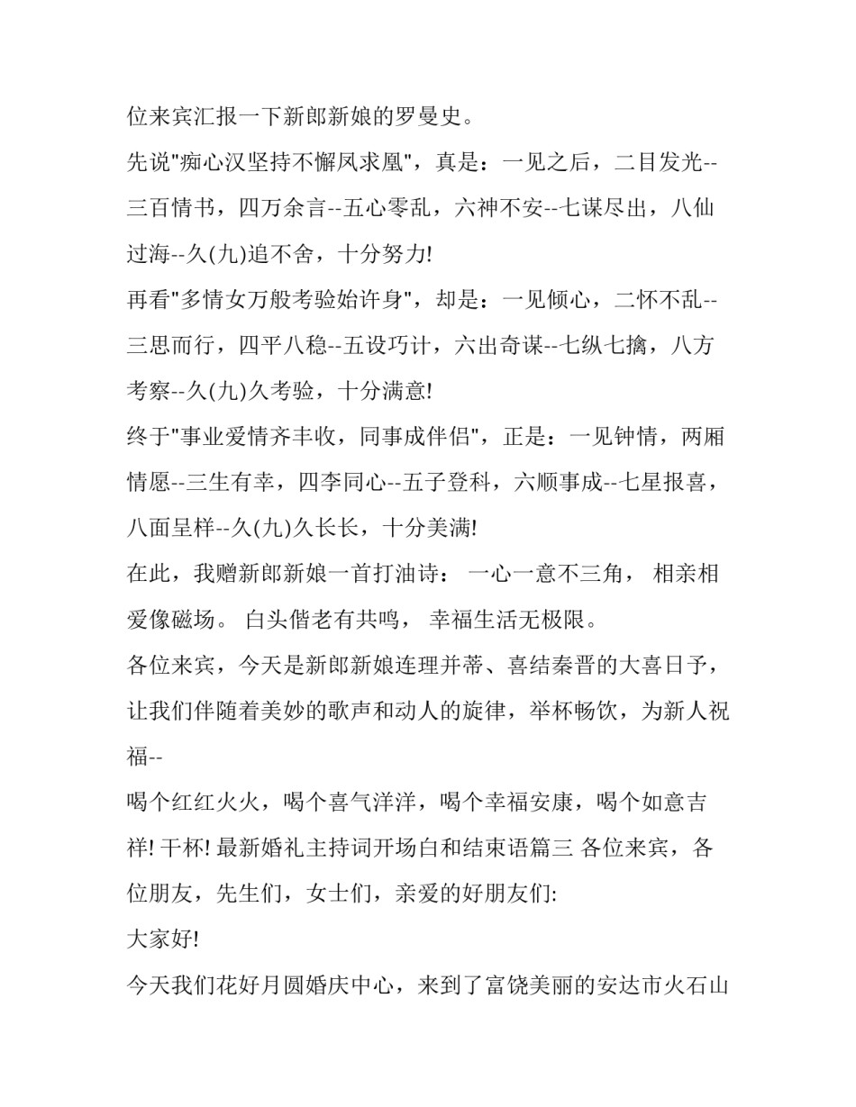 最新婚礼主持词开场白和结束语(八篇)_第3页