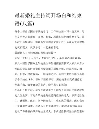 最新婚礼主持词开场白和结束语(八篇)