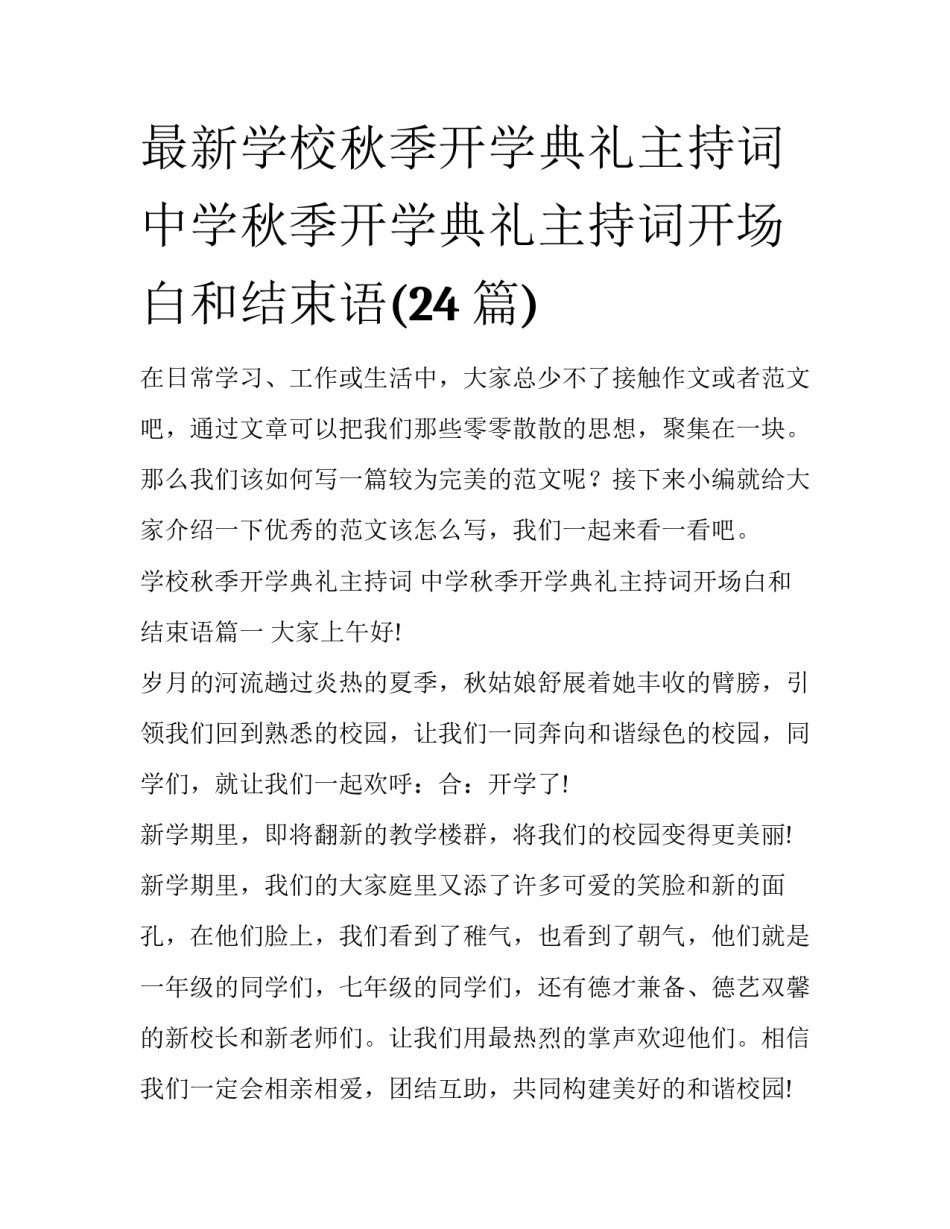 最新学校秋季开学典礼主持词 中学秋季开学典礼主持词开场白和结束语(24篇)_第1页
