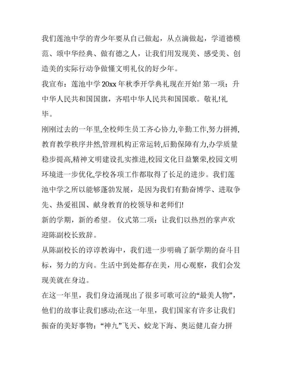 最新学校秋季开学典礼主持词 中学秋季开学典礼主持词开场白和结束语(24篇)_第2页