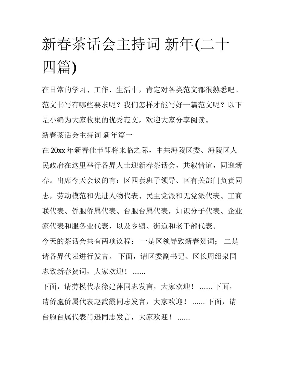 新春茶话会主持词 新年(二十四篇)_第1页