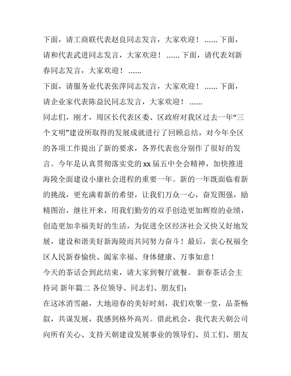 新春茶话会主持词 新年(二十四篇)_第2页