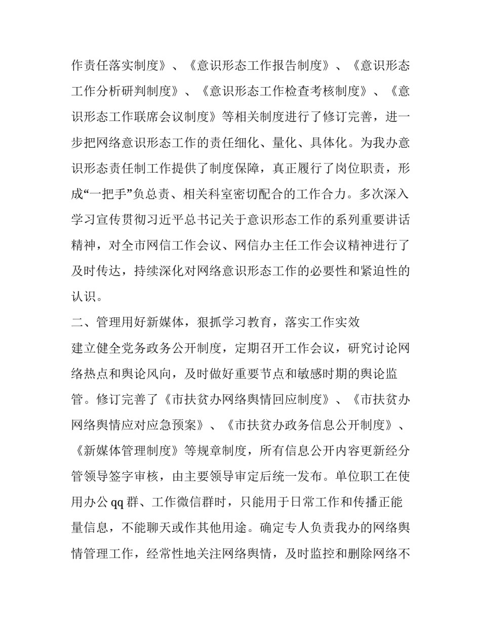 2023年网络意识形态分析研判会 2023年网络意识形态工作报告(六篇)_第2页