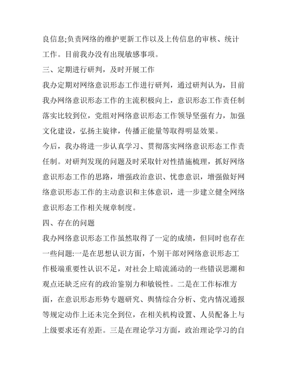 2023年网络意识形态分析研判会 2023年网络意识形态工作报告(六篇)_第3页