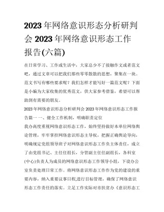 2023年网络意识形态分析研判会 2023年网络意识形态工作报告(六篇)