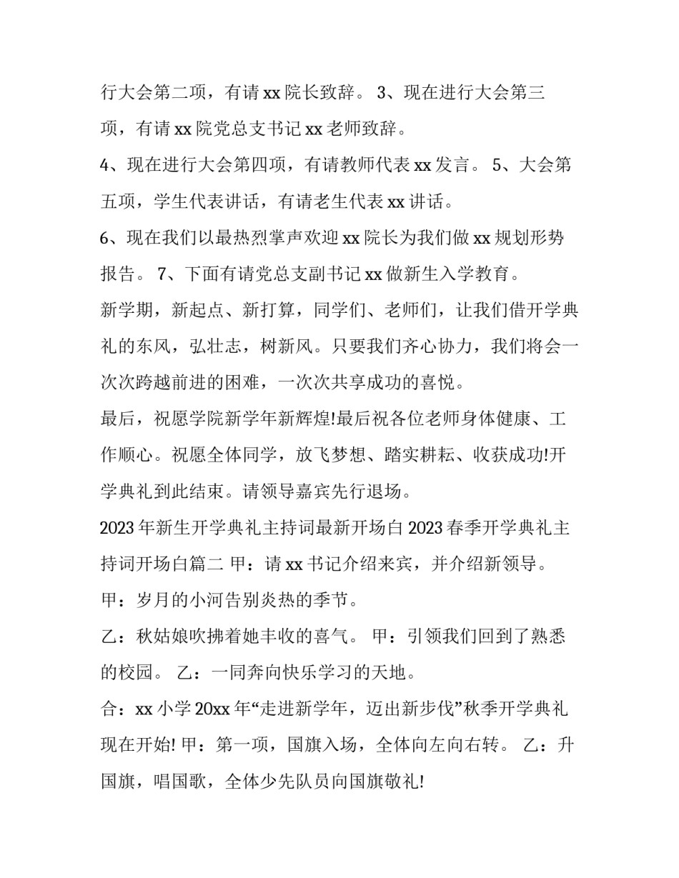 2023年新生开学典礼主持词最新开场白 2023春季开学典礼主持词开场白(4篇)_第2页