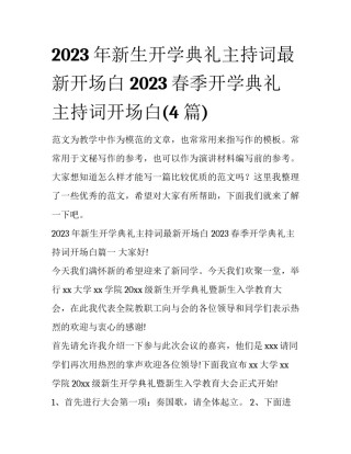 2023年新生开学典礼主持词最新开场白 2023春季开学典礼主持词开场白(4篇)