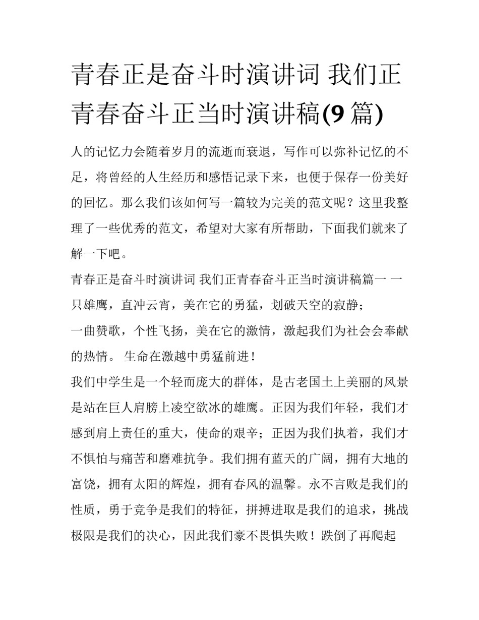 青春正是奋斗时演讲词 我们正青春奋斗正当时演讲稿(9篇)_第1页