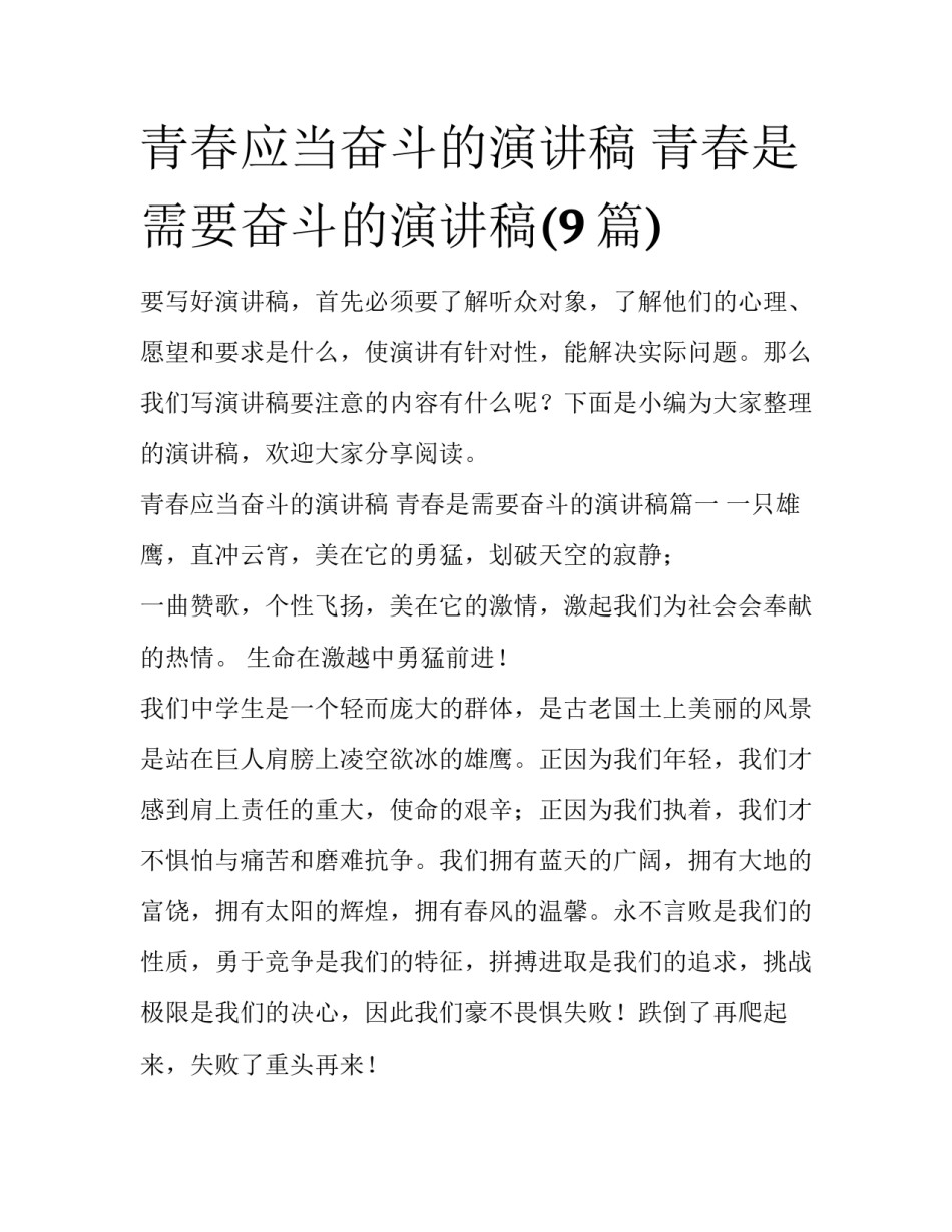 青春应当奋斗的演讲稿 青春是需要奋斗的演讲稿(9篇)_第1页