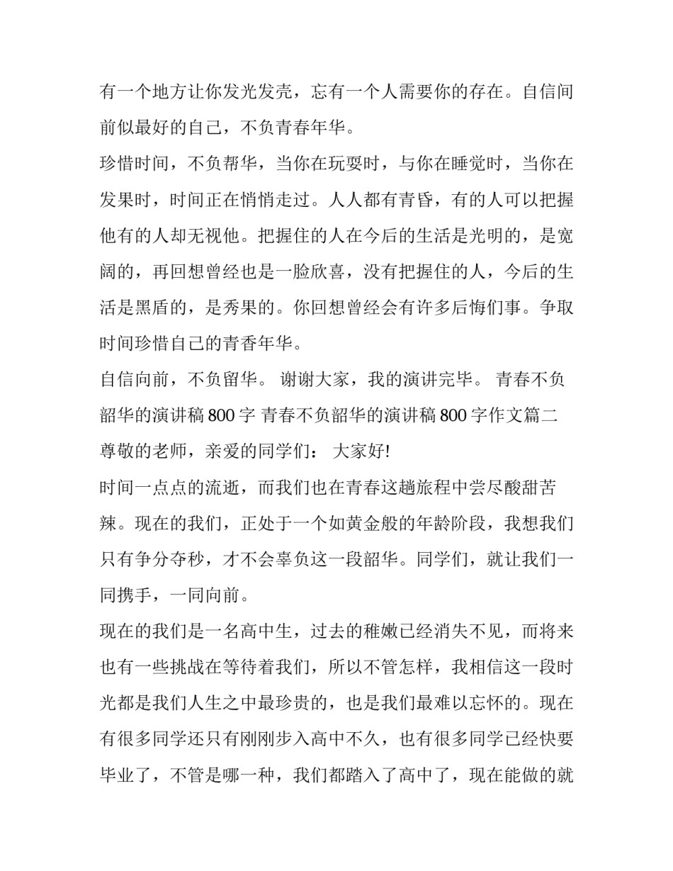 青春不负韶华的演讲稿800字 青春不负韶华的演讲稿800字作文(4篇)_第2页
